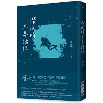 【電子書】潛水時不要講話（新版）