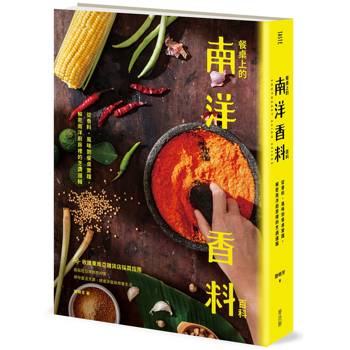餐桌上的南洋香料百科：從香料、風味到餐桌實踐，解密南洋廚房裡的烹調邏輯