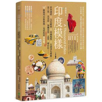 印度模樣：世界遺產 × 文化解密 × 帝國風情 × 五感淨化療癒，金三角、北北印、加爾各答、孟買、喀拉拉……10+條熱門自助路線，見招拆招全攻略