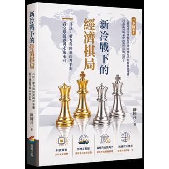 新冷戰下的經濟棋局：科技、權力與經濟的再平衡看全球競逐與未來走向