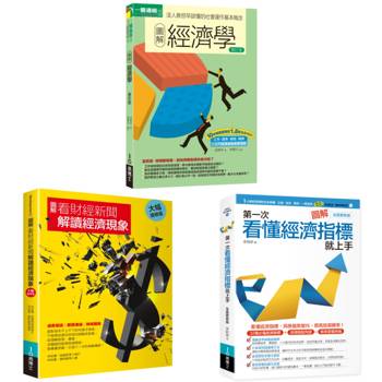 財經新聞的經濟現象套書（共三冊）：經濟學＋看財經新聞解讀經濟現象＋第一次看懂經濟指標就上手