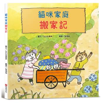 貓咪家庭搬家記【社會情緒 × 人際互動】貓咪一家邊玩邊休息邊打包行李……咦，貓咪們真的有在認真打包嗎？