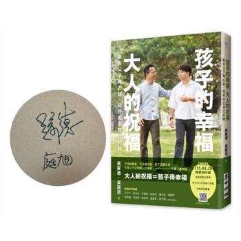 孩子的幸福，大人的祝福：麻吉父子真心話，從容走出自己的路（限量親筆簽名版）