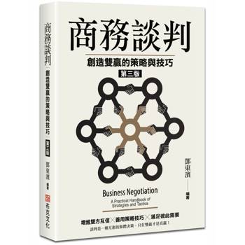 商務談判：創造雙贏的策略與技巧（第三版）
