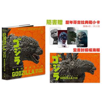哥吉拉制霸七十年：日版哥吉拉官方圖像史【首刷贈32變典藏小卡(隨機4款)及全書封橫幅海報】