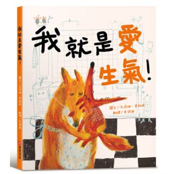 我就是愛生氣！【SEL情緒素養繪本：自我覺察】