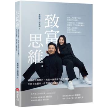 致富思維——不是你不夠努力，而是一直用錯方法在賺錢；生命不能重來，但思維可以重新彩排！