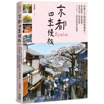 【電子書】京都四季慢旅：在地人才知道的裏風景！私訪路線X絕景秘境X祭典市集X賞花賞味，110+一訪再訪的休日提案