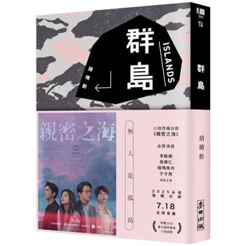 群島（改編台劇《親密之海》新藏版）