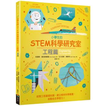 小學生的STEM科學研究室：工程篇