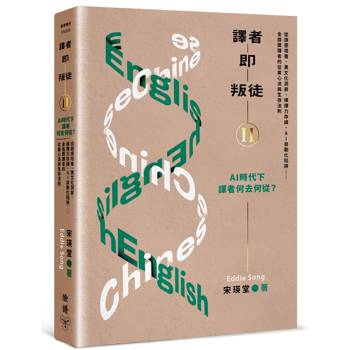 譯者即叛徒II——AI時代下，譯者何去何從？：從語感培養、異文化洞察、裸譯力存續、AI自動化陷阱……金鼎獎譯者的從業心法與生存法則