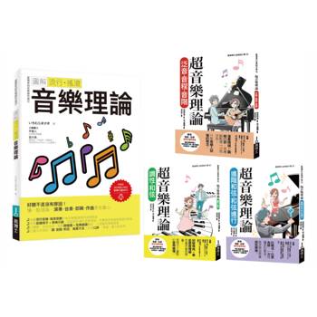 最簡單音樂理論套書（共四冊）：流行調滾音樂理論＋超音樂理論三書