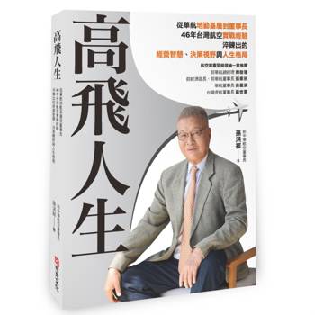 高飛人生：從華航基層到董事長，46年台灣航空實戰經驗，淬鍊出的經營智慧、決策視野與人生格局