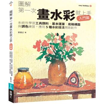 第一次畫水彩就上手（入門篇）
