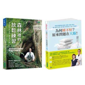 睡對、睡熟、睡飽、睡好 與 放鬆練習慢活紓壓套書(共2本)：為何睡不好？原來問題在大腦！+ 森林裡的放鬆練習