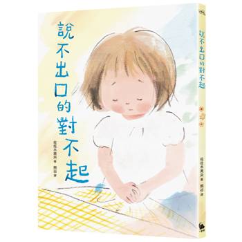 說不出口的對不起（日本全國學校圖書館協議會選定圖書．SEL情緒教育讀本 ）