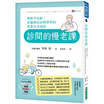 診間的慢老課：樂齡不抗齡！家醫師從診間學到的長壽生活祕訣