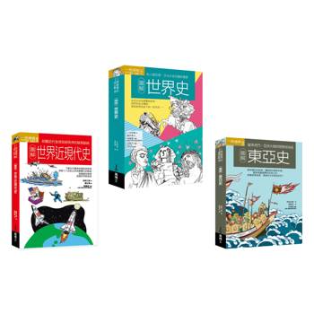 世界史近現代史東亞史套書（共三冊）：圖解世界史＋圖解世界近現代史＋圖解東亞史