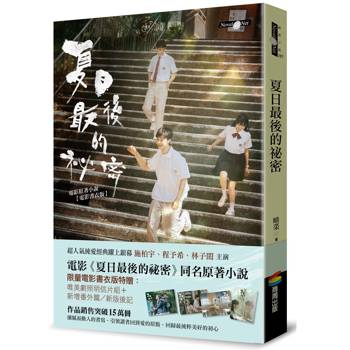 夏日最後的祕密（限量電影書衣版附贈劇照明信片）