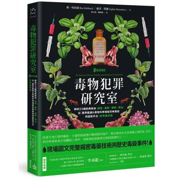毒物犯罪研究室：解析23種經典致命植物、礦物、藥劑、毒品，從醫學鑑識＆毒物科學揭秘恐怖毒殺與謀殺手法【經典重現版】