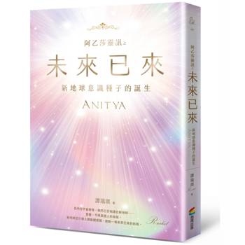 阿乙莎靈訊 之 未來已來：新地球意識種子的誕生