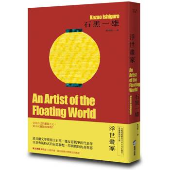 浮世畫家【精裝珍藏版】（諾貝爾文學獎得主石黑一雄，戰後日本記憶名作）