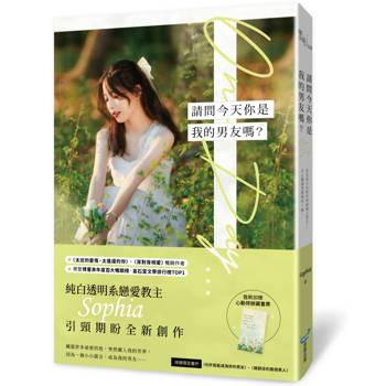 請問今天你是我的男友嗎？(純白透明系戀愛教主Sophia全新浪漫力作！)