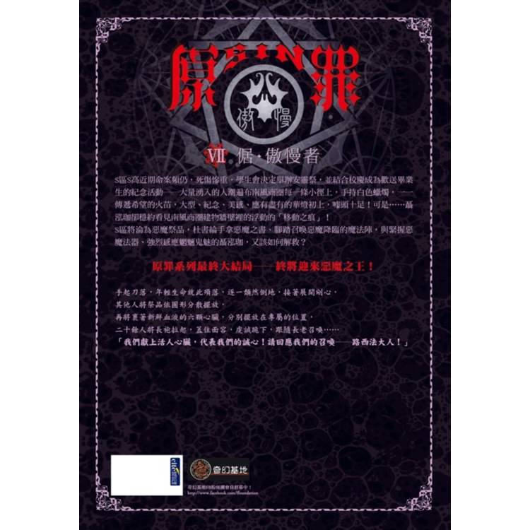 SIN原罪VII(完結篇):倨‧傲慢者(附都市傳說第三部1試讀本版) SIN原罪VII(完結篇):倨‧傲慢者(附都市傳說第三部1試讀本版)