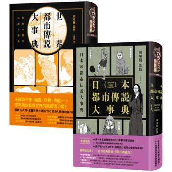 日本+世界都市傳說事典套書（共2冊）