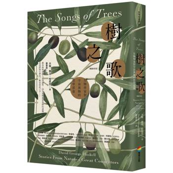 樹之歌（暢銷改版）：生物學家對宇宙萬物的哲學思索