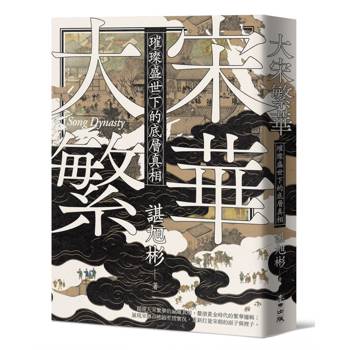 大宋繁華：璀璨盛世下的底層真相