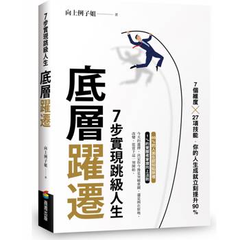 底層躍遷：7步實現跳級人生