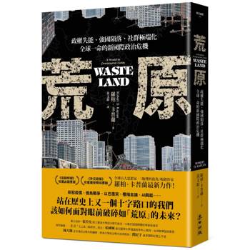 荒原：政權失能、強國隕落、社群極端化，全球一命的新國際政治危機