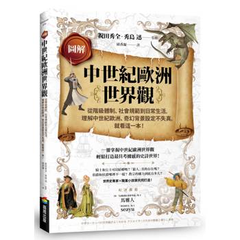 圖解中世紀歐洲世界觀：從階級體制、社會規範到日常生活，理解中世紀歐洲、奇幻背景設定不失真，就看這一本！