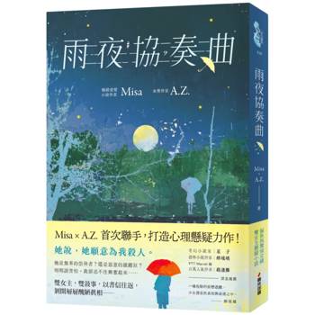 雨夜協奏曲（暢銷愛情作家Misa × 金獎作家A.Z.驚喜聯手！暗黑系×病嬌×雙女主，共譜一場禁忌的協奏曲）