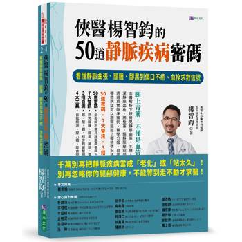 俠醫楊智鈞的50道靜脈疾病密碼