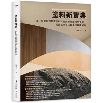塗料新寶典：從一般塗料到藝術塗料，空間專用漆種全蒐羅，完整工序技法與工程實務解析
