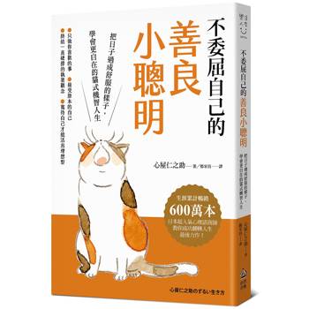 不委屈自己的善良小聰明：把日子過成舒服的樣子，學會更自在的貓式機智人生