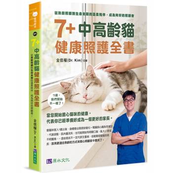 7+中高齡貓健康照護全書