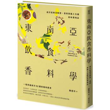 【電子書】東南亞飲食香料學