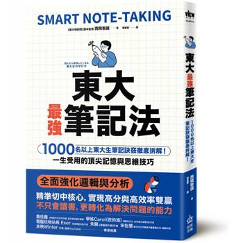 東大最強筆記法：1000名以上東大生筆記訣竅徹底拆解！一生受用的頂尖記憶與思維技巧