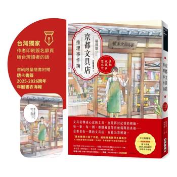 京都文具店推理事件簿：真相就藏在墨水中（印刷簽名扉頁版●限量隨書附贈透卡書籤、2025-2026跨年年曆書衣海報）