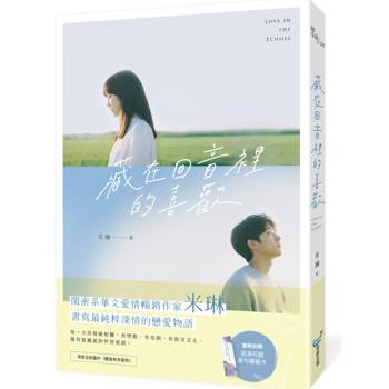 藏在回音裡的喜歡(閨密系華文愛情暢銷作家米琳，最新純粹深情戀愛物語！)
