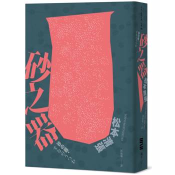 砂之器（獨步20週年紀念版）