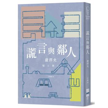 謊言與鄰人（直木獎入圍作）