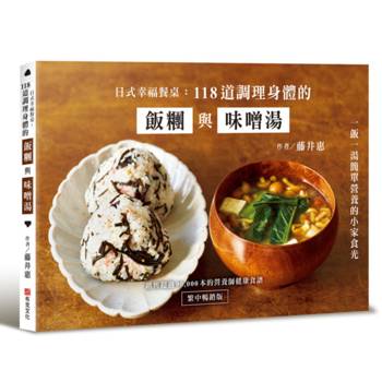 【電子書】日式幸福餐桌：118道調理身體的飯糰與味噌湯