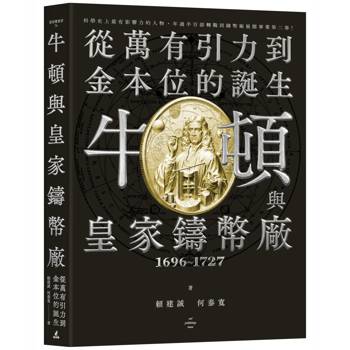 牛頓與皇家鑄幣廠1696~1727：從萬有引力到金本位的誕生