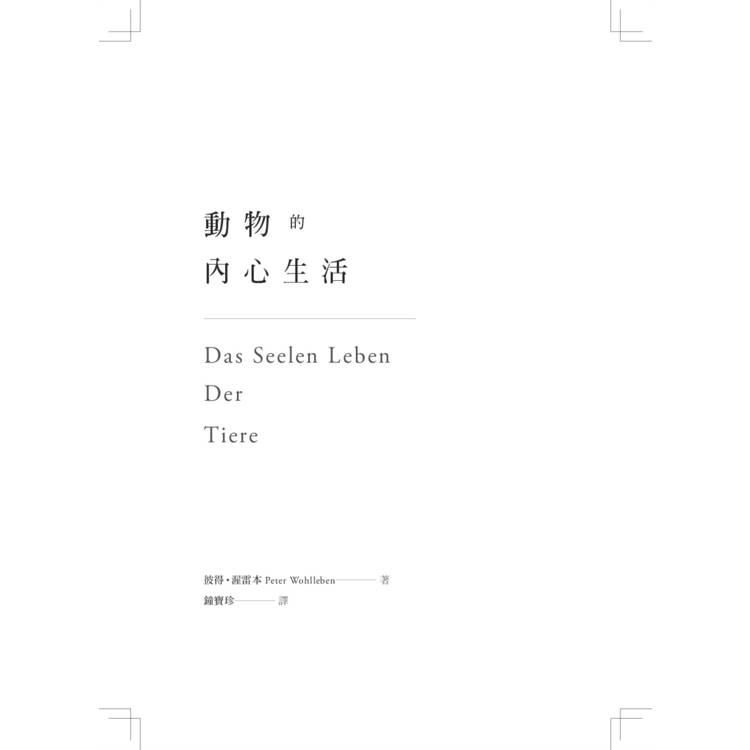 動物的內心生活 動物的內心生活