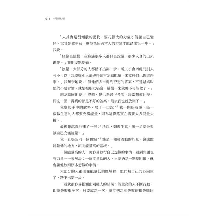 小電商賺大錢:避開18個生意坑,一人創業也能賺千萬(限量親簽版) 小電商賺大錢:避開18個生意坑,一人創業也能賺千萬(限量親簽版)