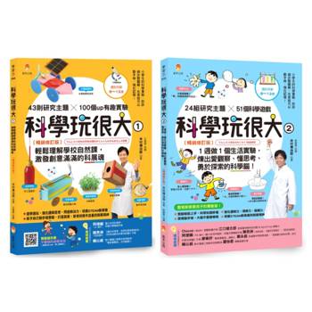 培養孩子的 創意力、觀察力、思考力、探索力 的科學腦套書(共2本)：科學玩很大1＋科學玩很大２
